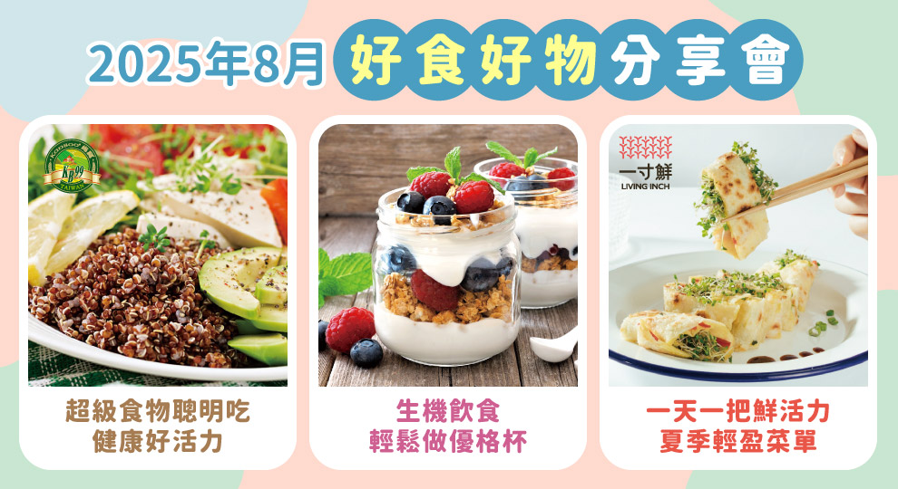 2025/8月 好食好物分享會講座