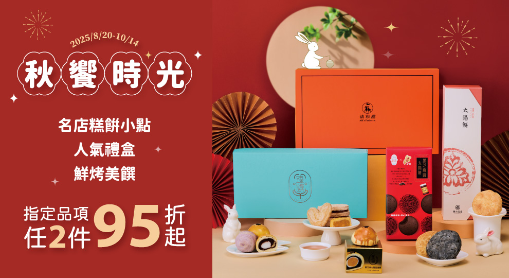 【秋饗時光 中秋好禮】