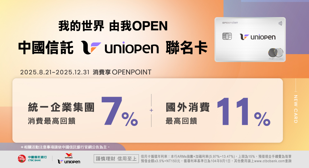 【中國信託 uniopen聯名卡】
