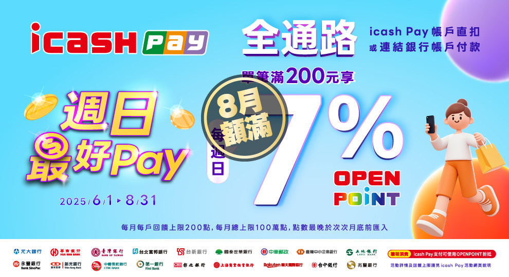 【週日最好Pay，全通路消費滿額回饋7%】