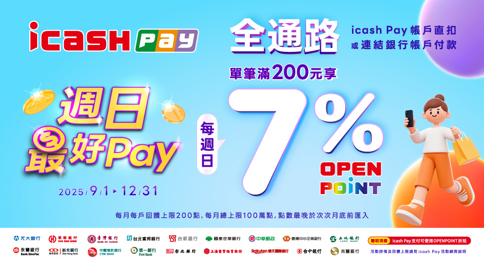 【週日最好Pay，全通路消費滿額回饋7%】