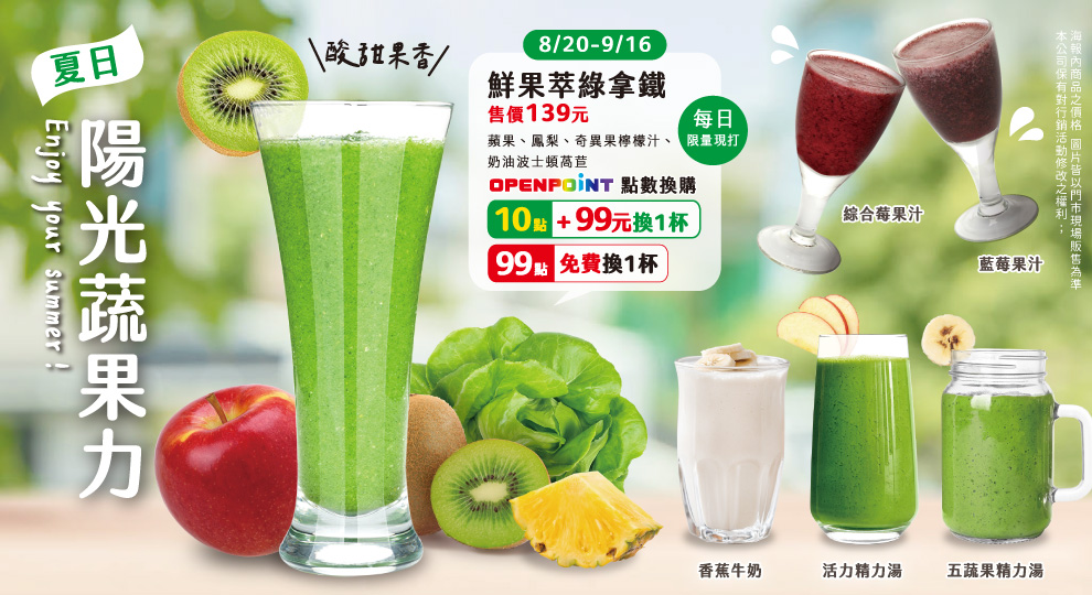 【夏日陽光蔬果力 聖德科斯現打吧】