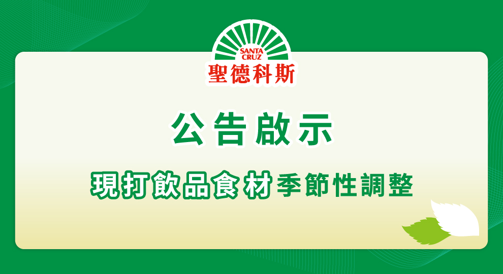 【現打飲品食材季節性調整】