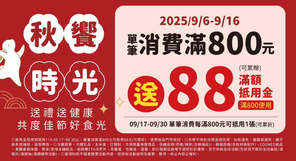 【秋饗時光 單筆消費滿800送滿額抵用金】