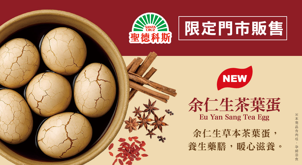 【余仁生茶葉蛋新上市-限店販售】