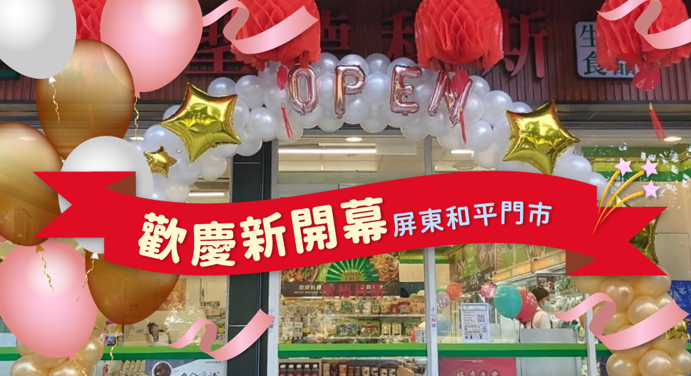 【屏東和平門市 歡慶新開幕】