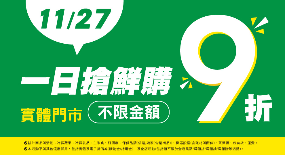 【一日搶鮮購 不限金額9折】