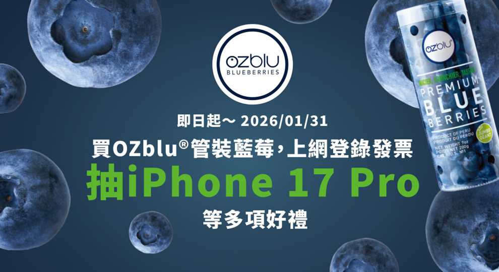 在聖德科斯買OZblu®管裝藍莓，抽iPhone 17 Pro
