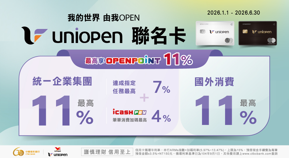 【中國信託 uniopen聯名卡】