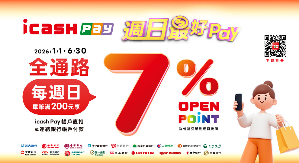 【週日最好Pay，全通路消費滿額回饋7%，新戶再贈50點】