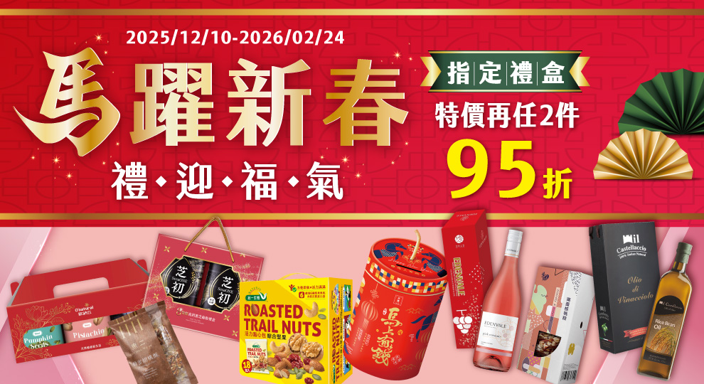 【馬躍新春 禮迎福氣】