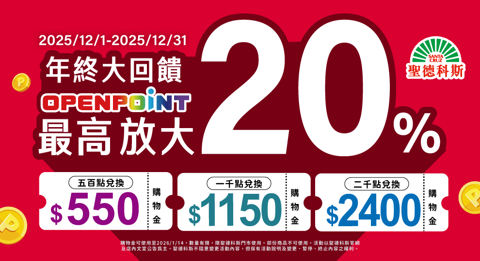 【年終感恩回饋OPENPOINT 點數最高放大20%】