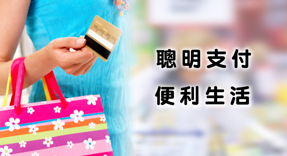 【聰明支付 便利生活】