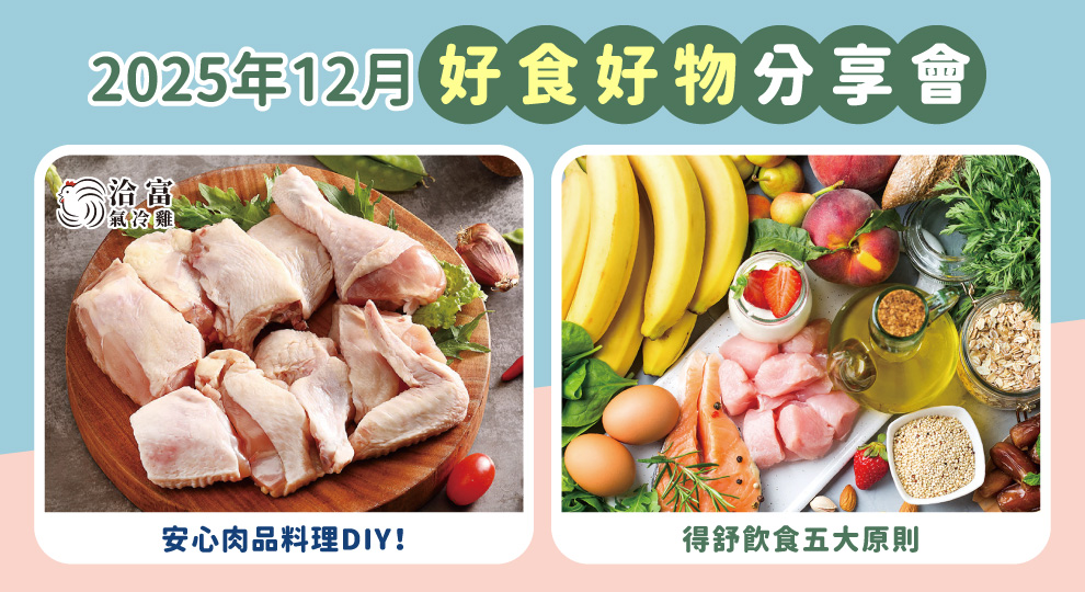 2025/12月 好食好物分享會講座