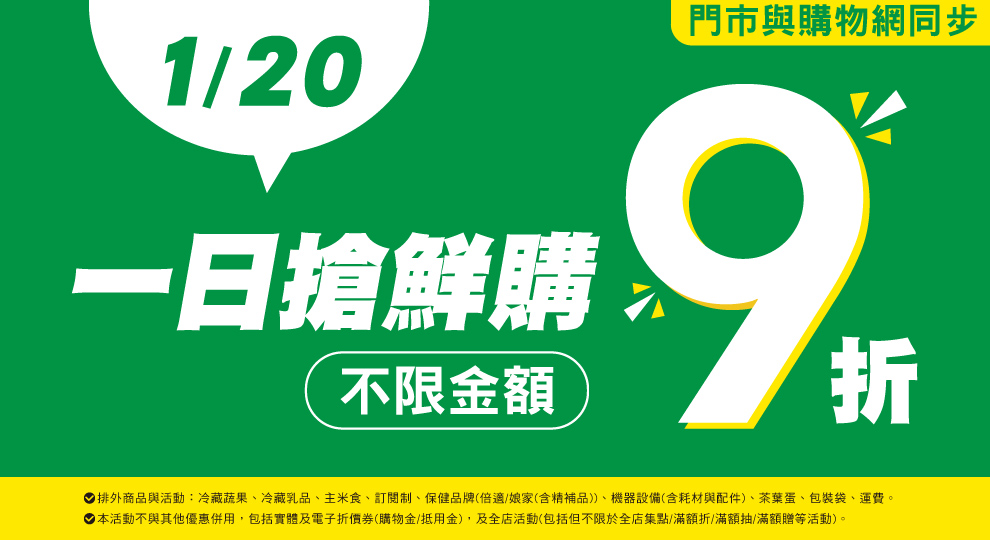 【一日搶鮮購 不限金額9折】