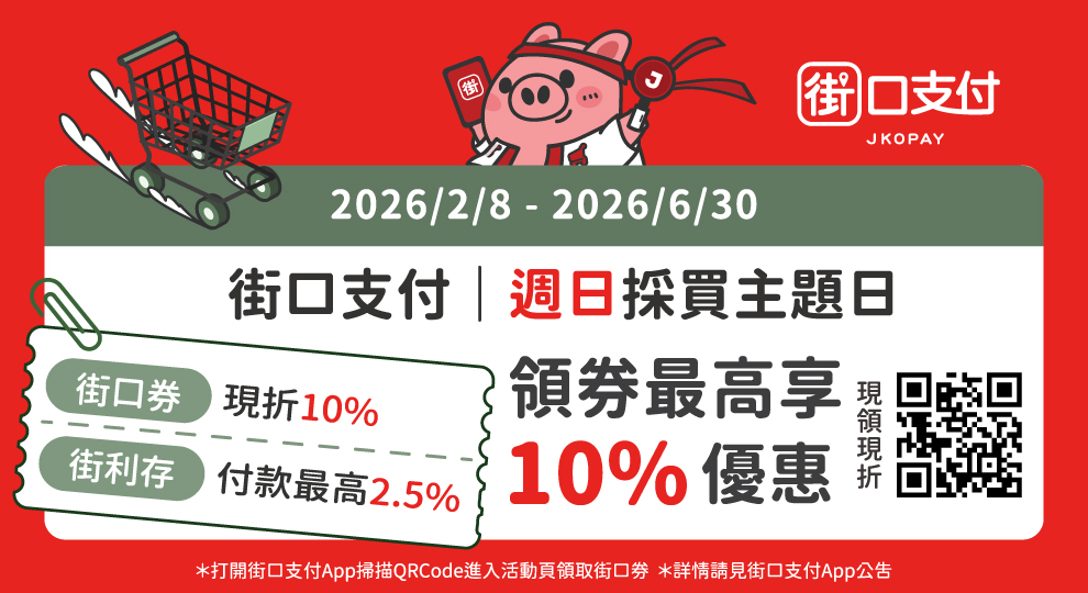 【2026 街口週日採買日，領券現折10%】