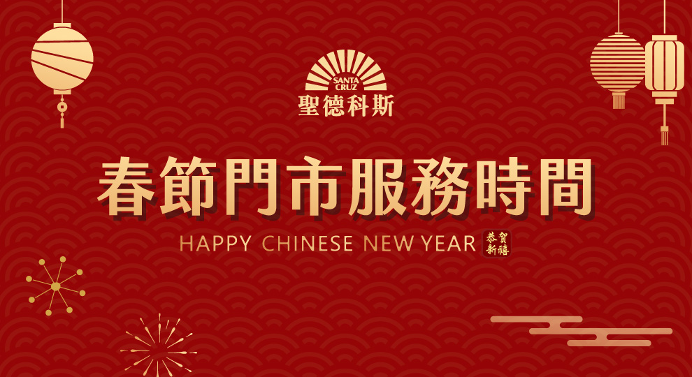 【春節門市服務時間】