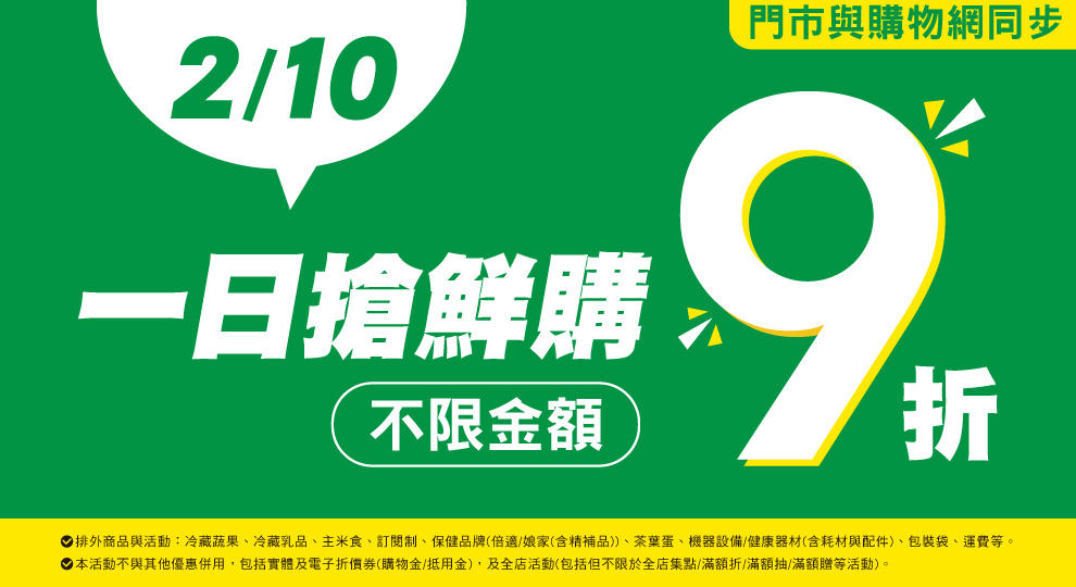 【一日搶鮮購 不限金額9折】