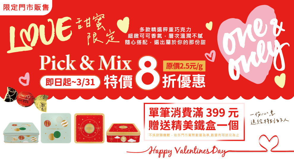 【情人節甜蜜巧克力-限定門市販售】