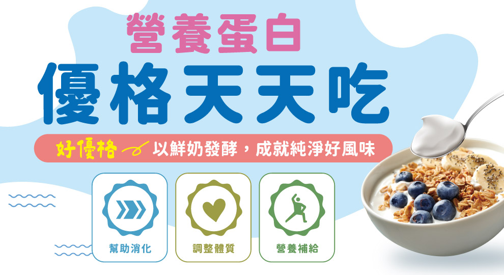 【營養蛋白 優格天天吃】