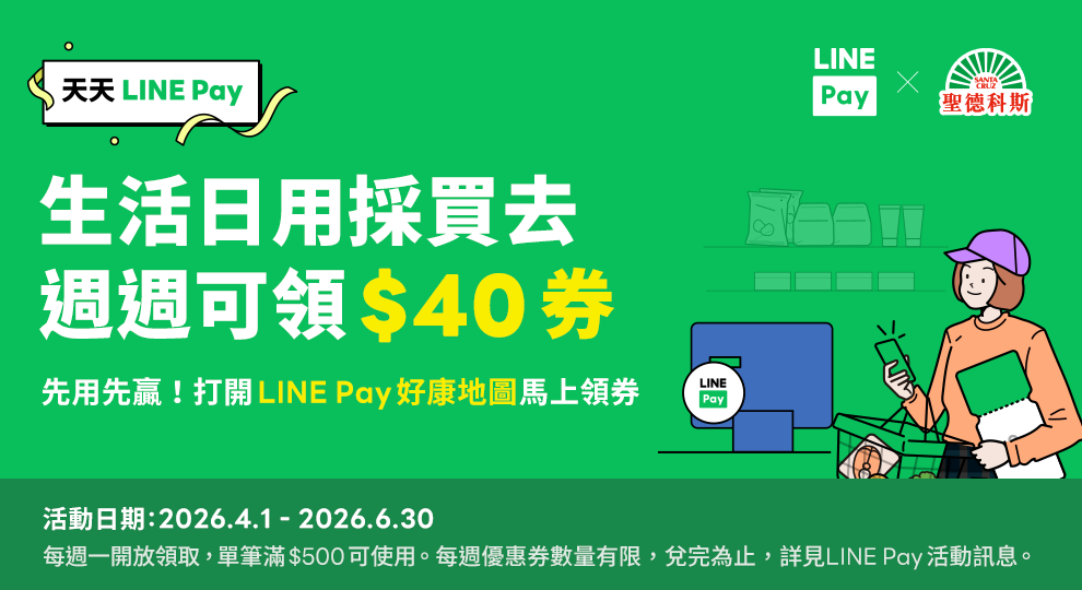 【LINE Pay週週領券-生活日用】
