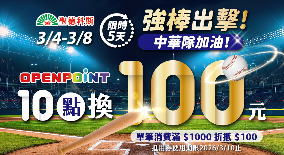 【強棒出擊 中華隊加油 10點換100元抵用券】