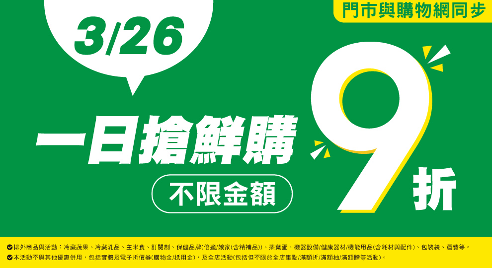 【一日搶鮮購 不限金額9折】