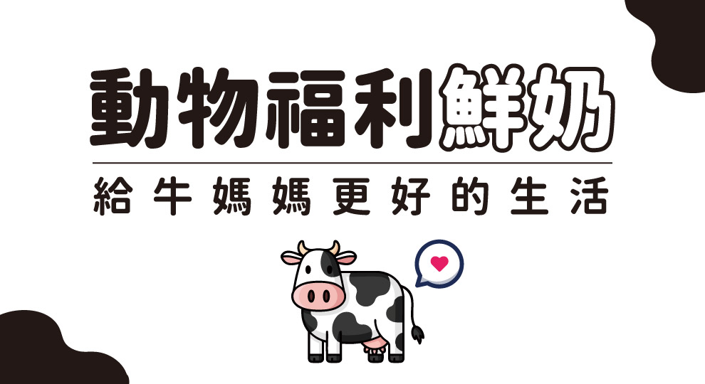 【動物福利鮮奶】