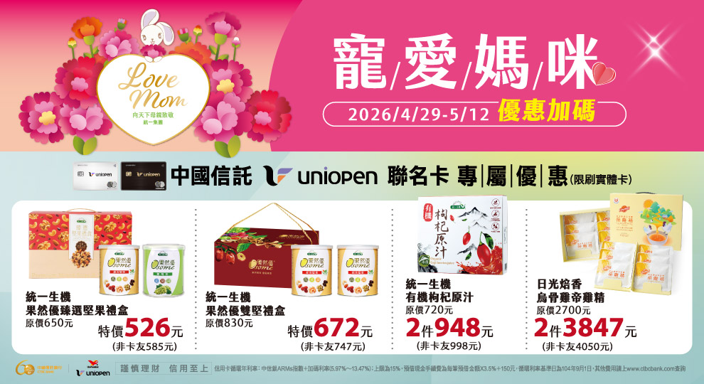 【寵愛媽咪 uniopen聯名卡專屬優惠】