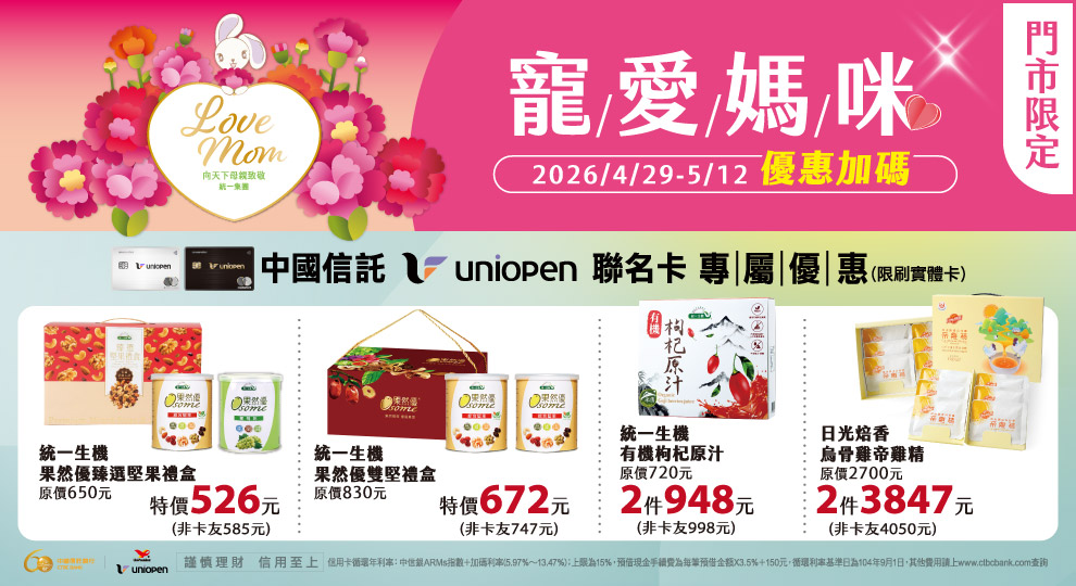 【寵愛媽咪 uniopen聯名卡專屬優惠-門市限定】