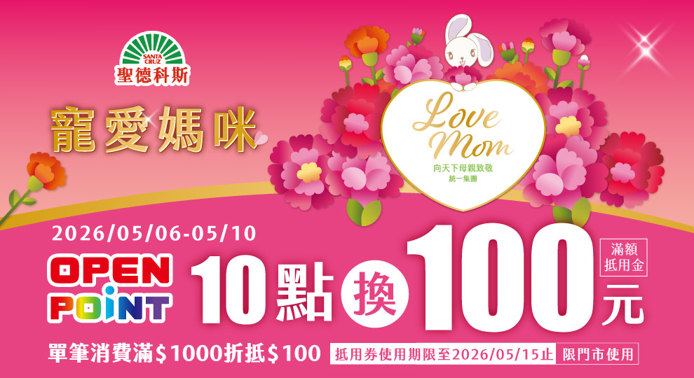 【LOVE MOM寵愛媽咪 加碼活動】