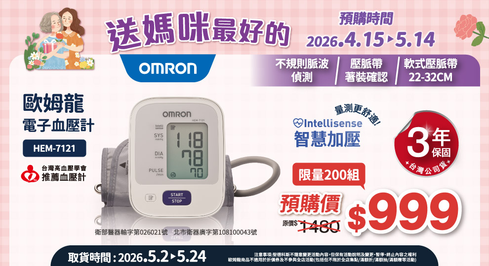 歐姆龍血壓計早鳥限時預購
