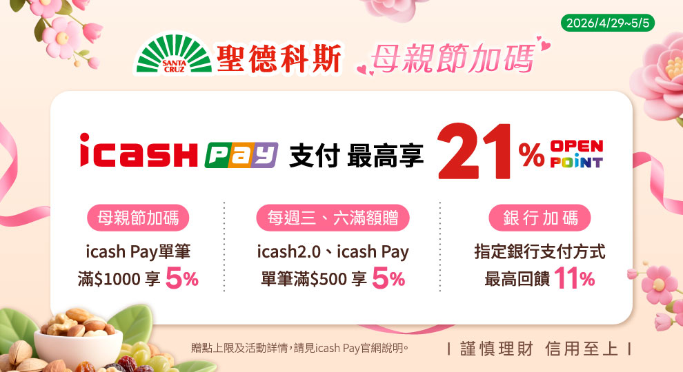 【icash Pay 母親節加碼】