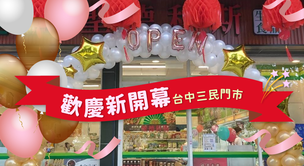 【台中三民門市 歡慶新開幕】