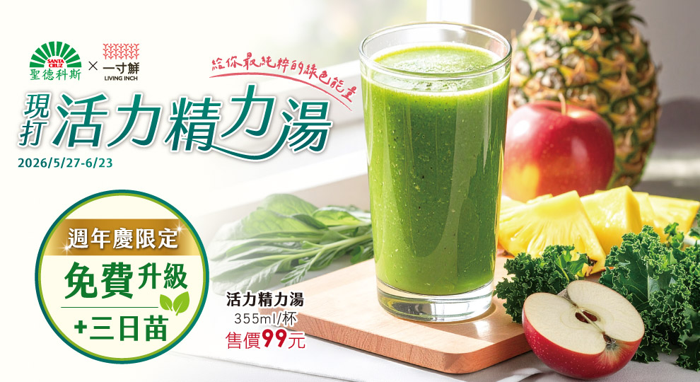 【週年慶限定-活力精力湯免費升級】