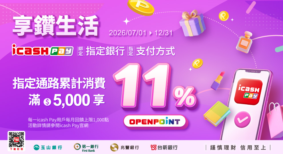 【icash Pay享鑽生活最高享11%回饋】