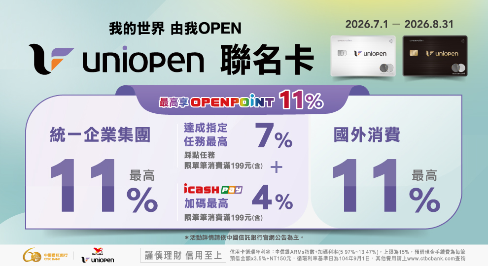 【中國信託 uniopen聯名卡】