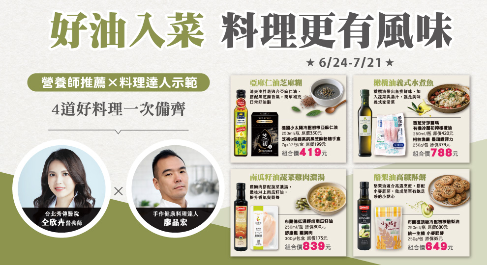 【好油入菜 料理更有風味】