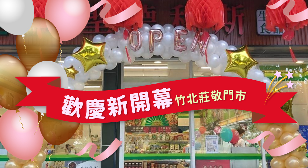 【竹北莊敬門市 歡慶新開幕】