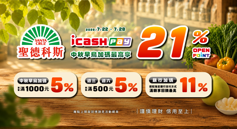 【icash Pay中秋早鳥加碼最高回饋21%】