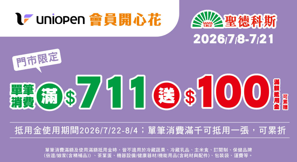 【會員開心花 滿額送100元抵用金】