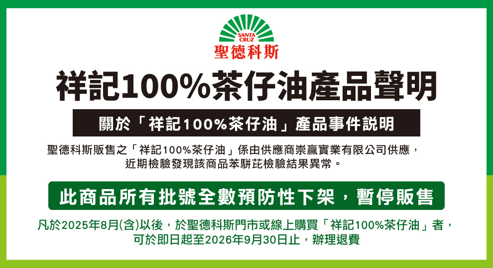 【祥記100%茶仔油產品聲明】
