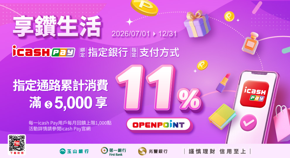 【icash Pay享鑽生活最高享11%回饋】