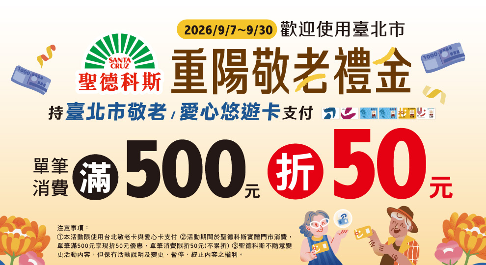 【台北 重陽敬老禮金】