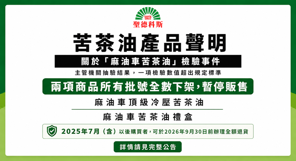 【聖德科斯聲明】麻油車苦茶油